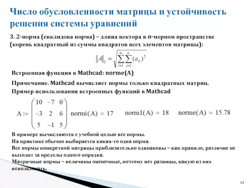 Число обусловленности матрицы формула. Вычислить число обусловленности матрицы. Нормы векторов и матриц. Евклидова норма вектора.