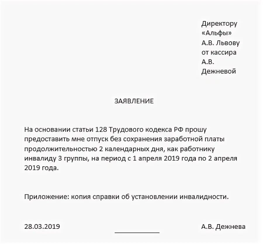 Заявление на 2 дня отпуска инвалиду. Заявление о предоставлении отпуска работнику. Заявление на отпуск инвалиду. Образец заявления на отпуск инвалиду.