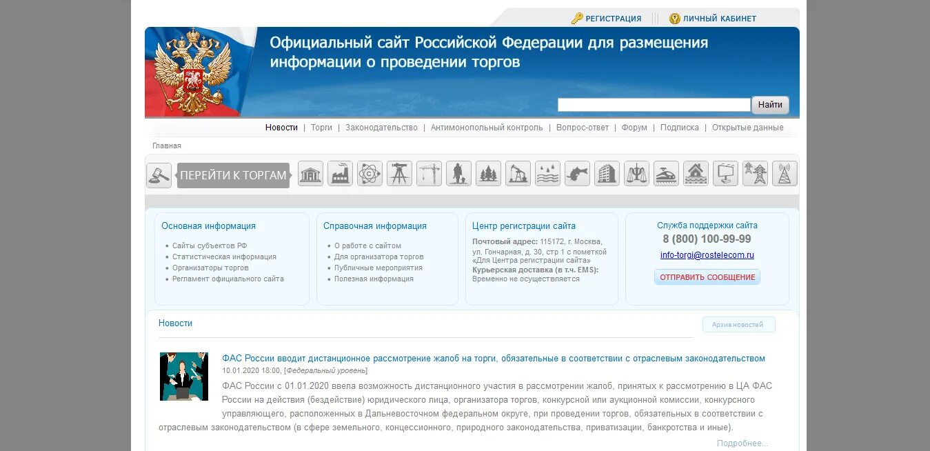 Размещение информации о торгах. Торги России РФ.