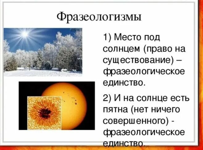 Рассказ слова солнце. Солнце фразеологизм. Фразеологизмы со словом Солнечный. Фразеологизм к слову солнце. Афролагизм к слову солнце.