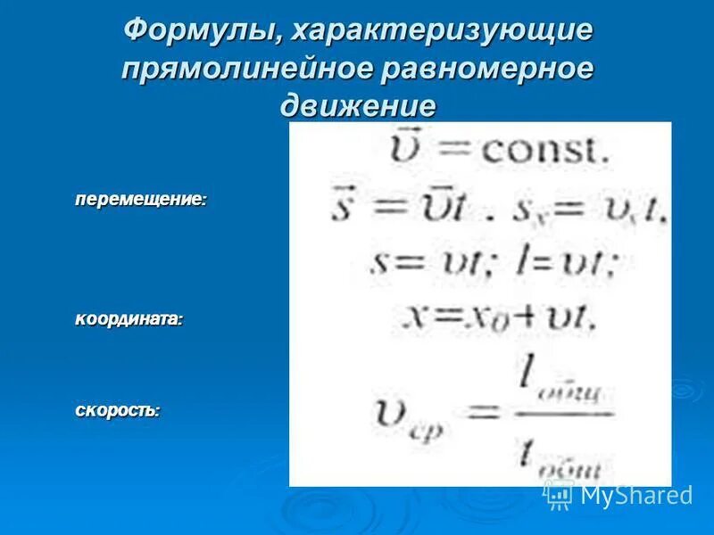 Формулы перемещения скорости при равномерном движении. Формулы перемещения скорости при равномерном движении