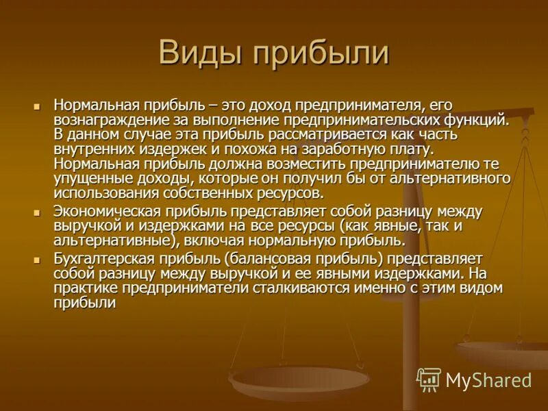 Получение в 1 поколении. Нормальная прибыль это. Прибыль предпринимателя. Прибыль предпринимателя виды. Понятие нормальной прибыли.