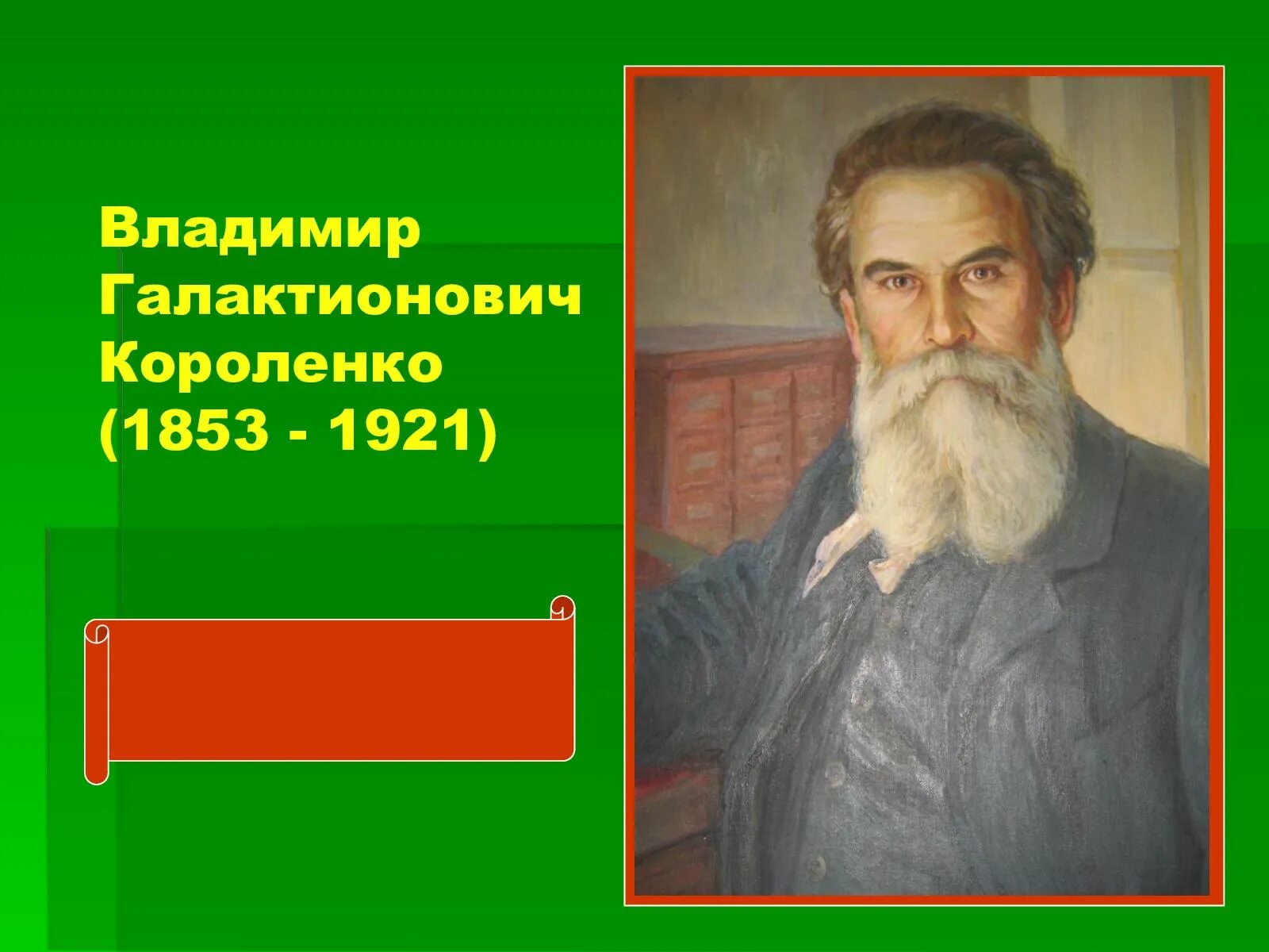 В г короленко о писателе. Короленко портрет писателя.