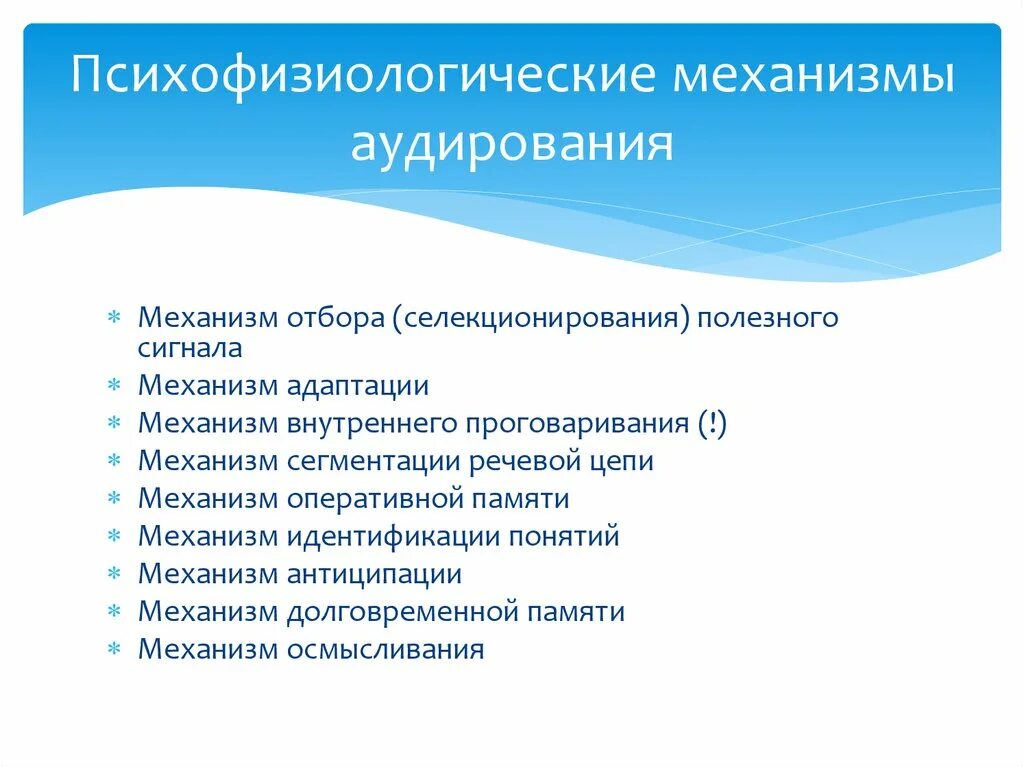 Психофизиологическое восприятие. Речевые механизмы в аудировании. Психофизиологические механизмы. Психофизиологические механизмы памяти. Механизм внутреннего проговаривания.