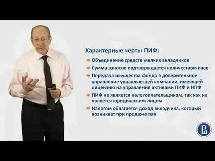 Паевые инвестиционные фонды объединяют средства для совместного