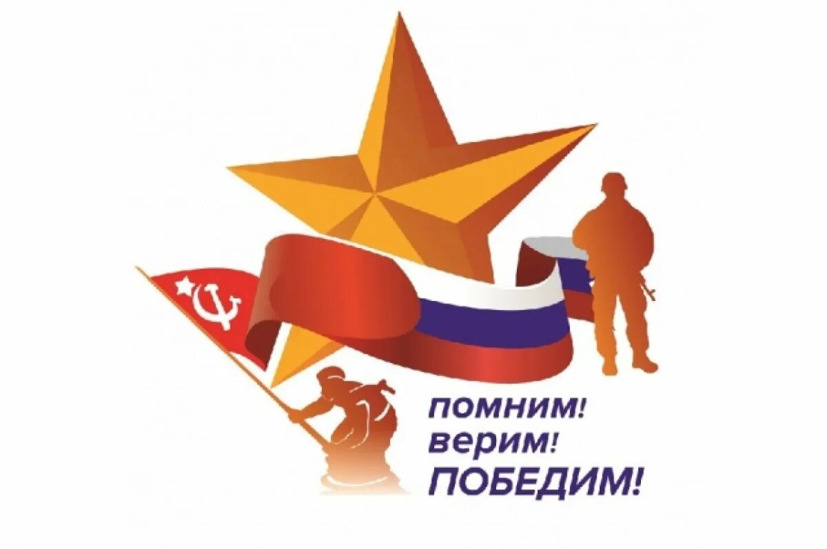 Помним верим победим