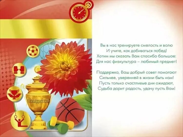 Лучшему физруку медаль. Учитель физкультуры. Открытка для учителя по физкультуре. Стих для учителя по физкультуре. Открытка учителюфискультуры.