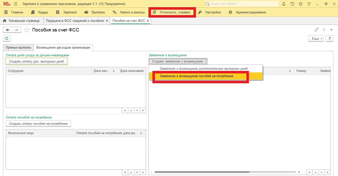 Фсс пособие на погребение 2024. Пособие на погребение проводки в 1с 8.3. 1с зик 3.1. Заявление на выплату пособия на погребение в 1с ЗУП. Пособие на погребение в 1с.