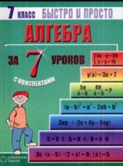 Математика это просто. Математика простым языком. Изучение математики 7 класс. Математика для за класса. Алгебра 7 класс за час