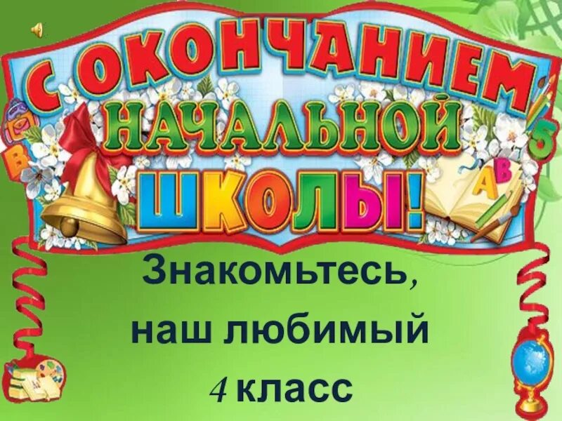 Праздник прощай 4 класс. Прощание с начальной школой. Выпускной в начальной школе. Выпускной в школе 4 класс. Прощаемся с начальной школой.