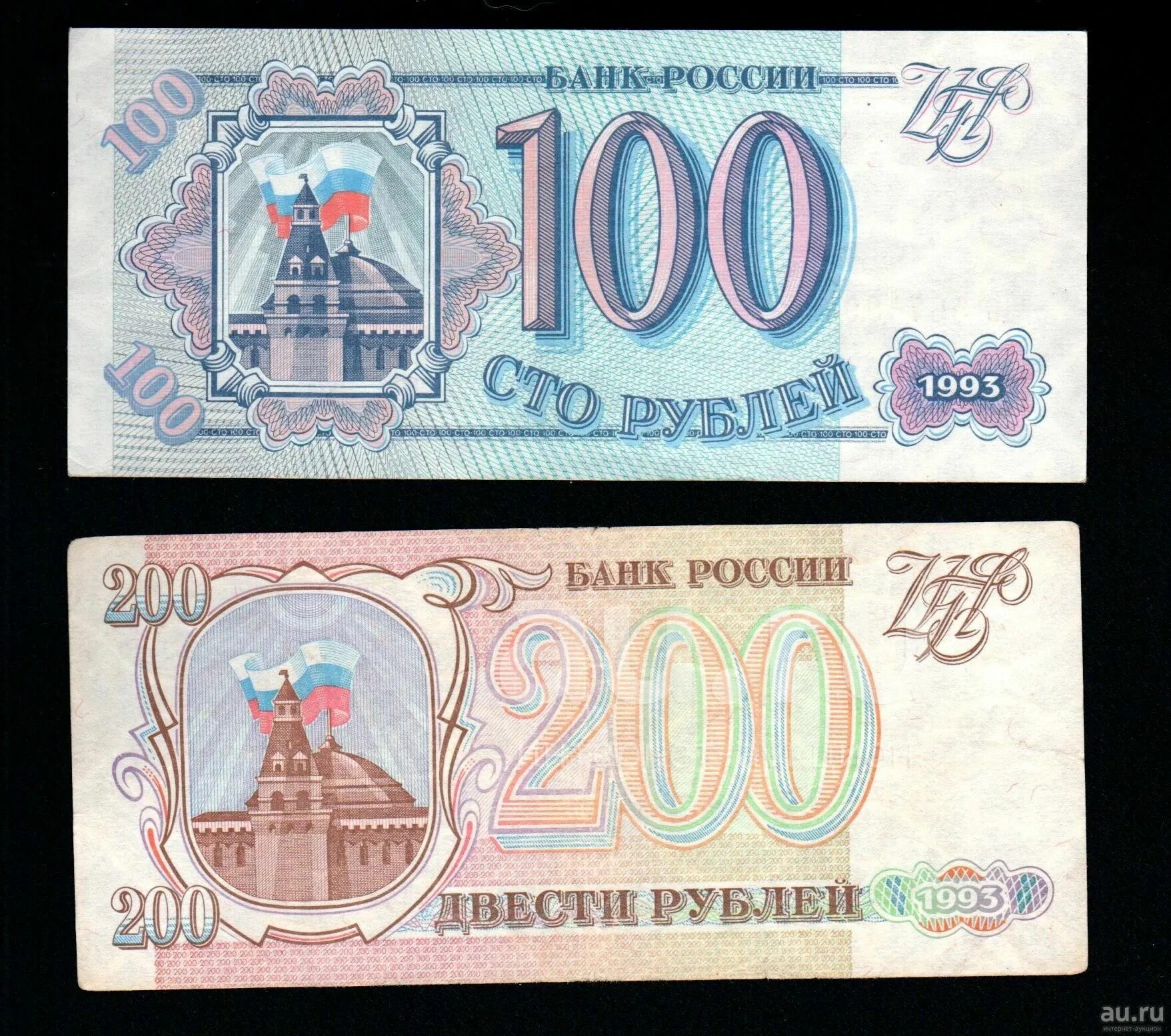 Купюра 200 рублей 1993. 100 И 200 рублей 1993. 100 Рублей 1993 года. Купюра 200 рублей 1993 года. Сколько стоит 100 рублей 1000