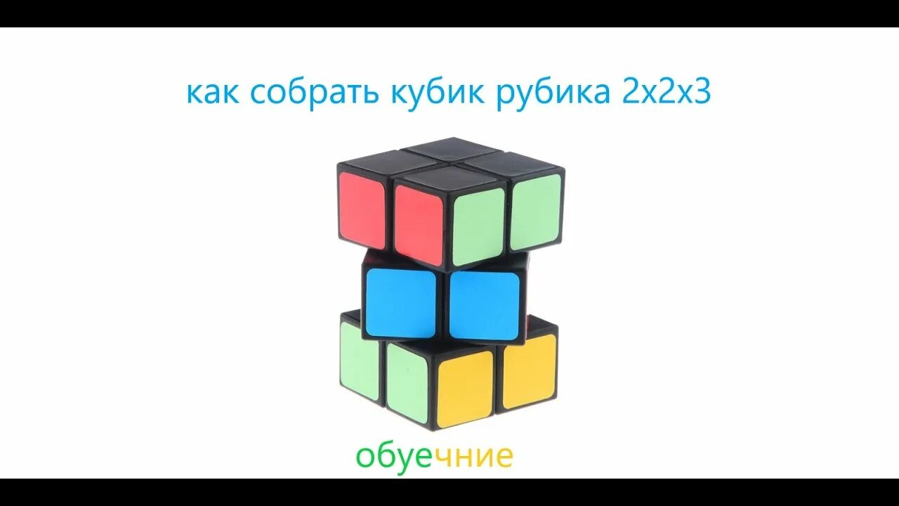 Сборка кубика рубика 2 2 3. Формула сборки кубика Рубика 2х2. Сборка кубоид 3х3х2. Формула кубика Рубика 2х2. Углы кубика Рубика 2х2.