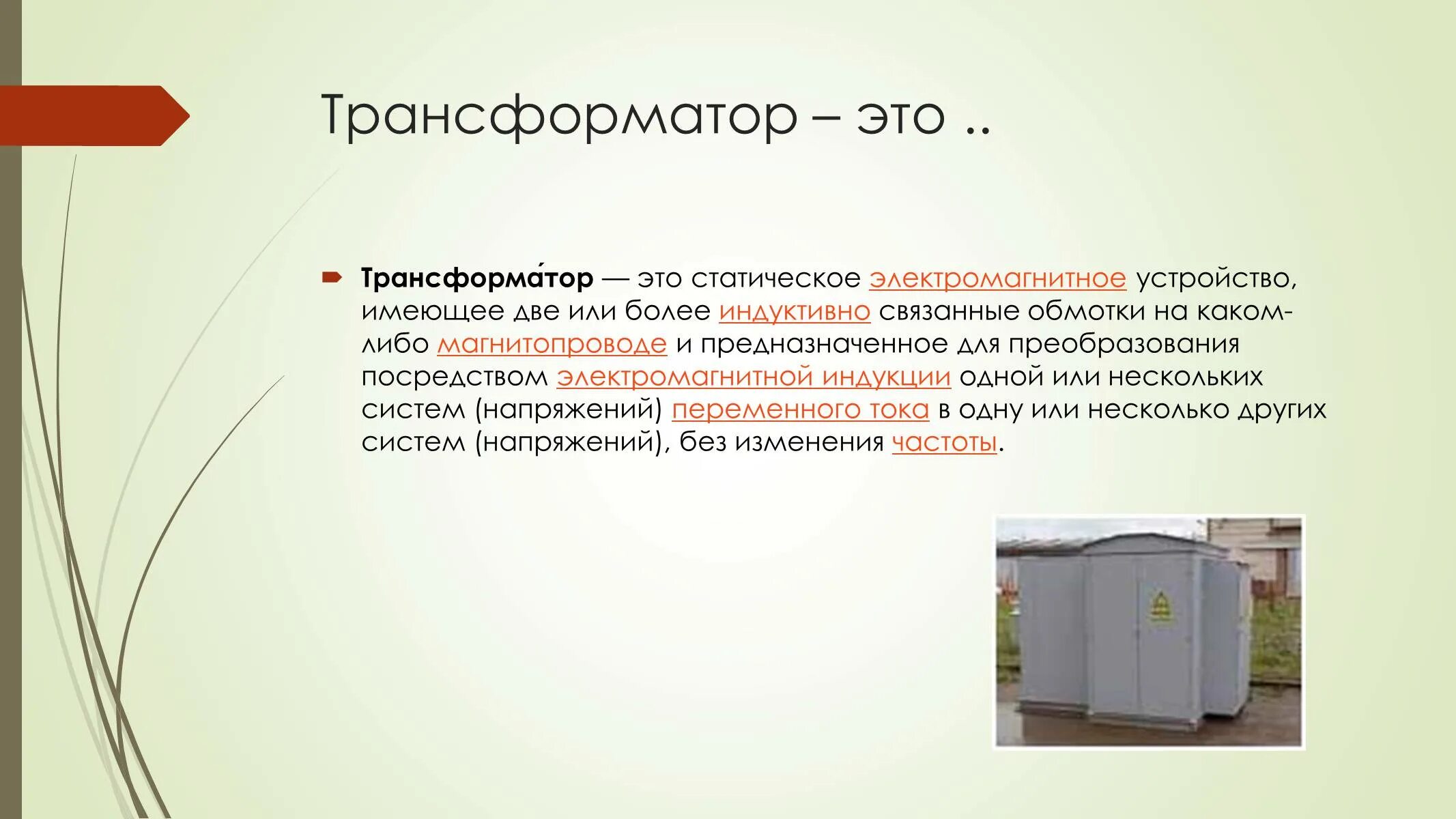 Трансформатор эта. Трансформатор эта