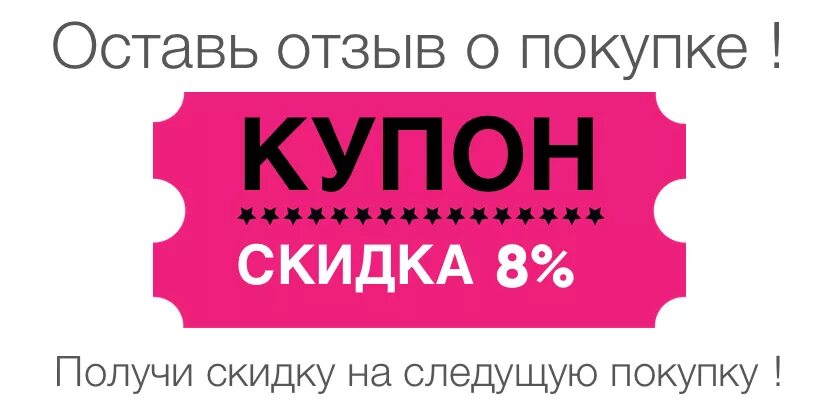 Купить оставить отзыв. Скидочный купон. Скидочный купон на следующую покупку. Купон на скидку за покупку. Купон на одежду.