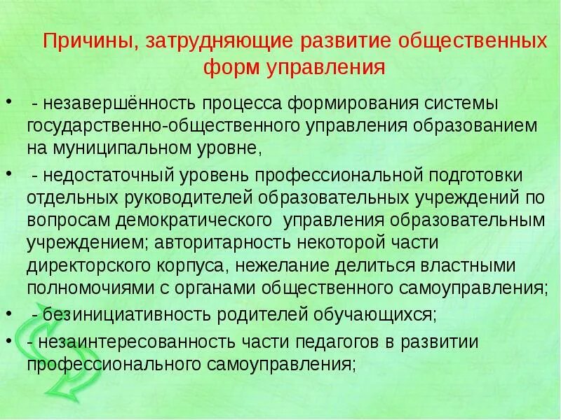 Недостаточный уровень профподготовки. Формы управления образованием. Демократизм управления образованием. Источник и причина затр. Формы публичного управления