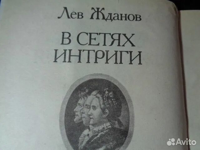 Петр полежаев. Интрига книга. Интриги книги. Интрига книга. Интриги королевского двора гончарова.