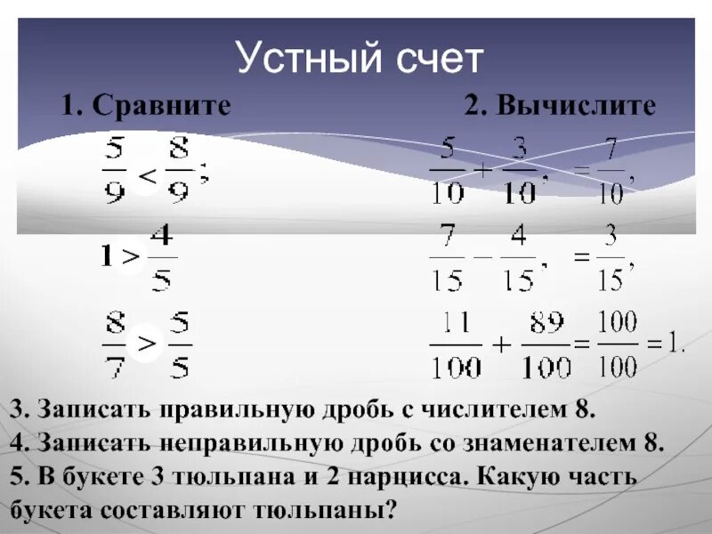 Устный счет 5 класс дроби. Сравнение дробей. Устные вычисления дробей. Устный счет правильные и неправильные дроби. Сложение и вычитание дробей с одинаковыми знаменателями.