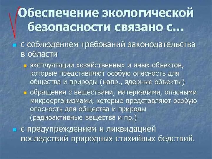 Экологические основы экономической безопасности. Обеспечение экологической безопасности. Меры обеспечения экологической безопасности. Как обеспечивается экологическая безопасность. Тезисы экологической безопасности.