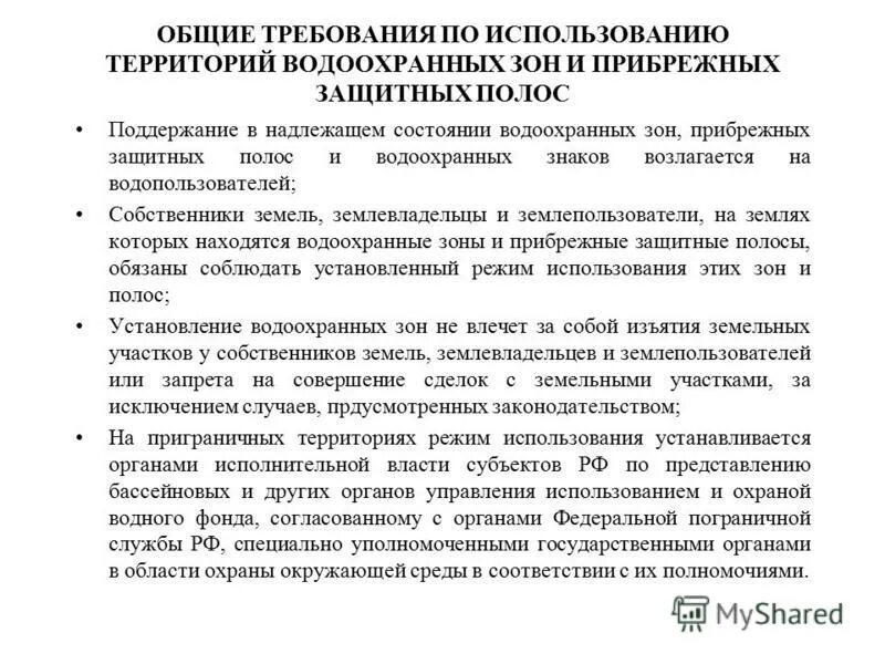 меры по предотвращению истощения водных ресурсов. организация поверхностных вод. территория примыкающая к акваториям поверхностных. водоохранная зона водохранилища. зсо источников водоснабжения 2 пояс.