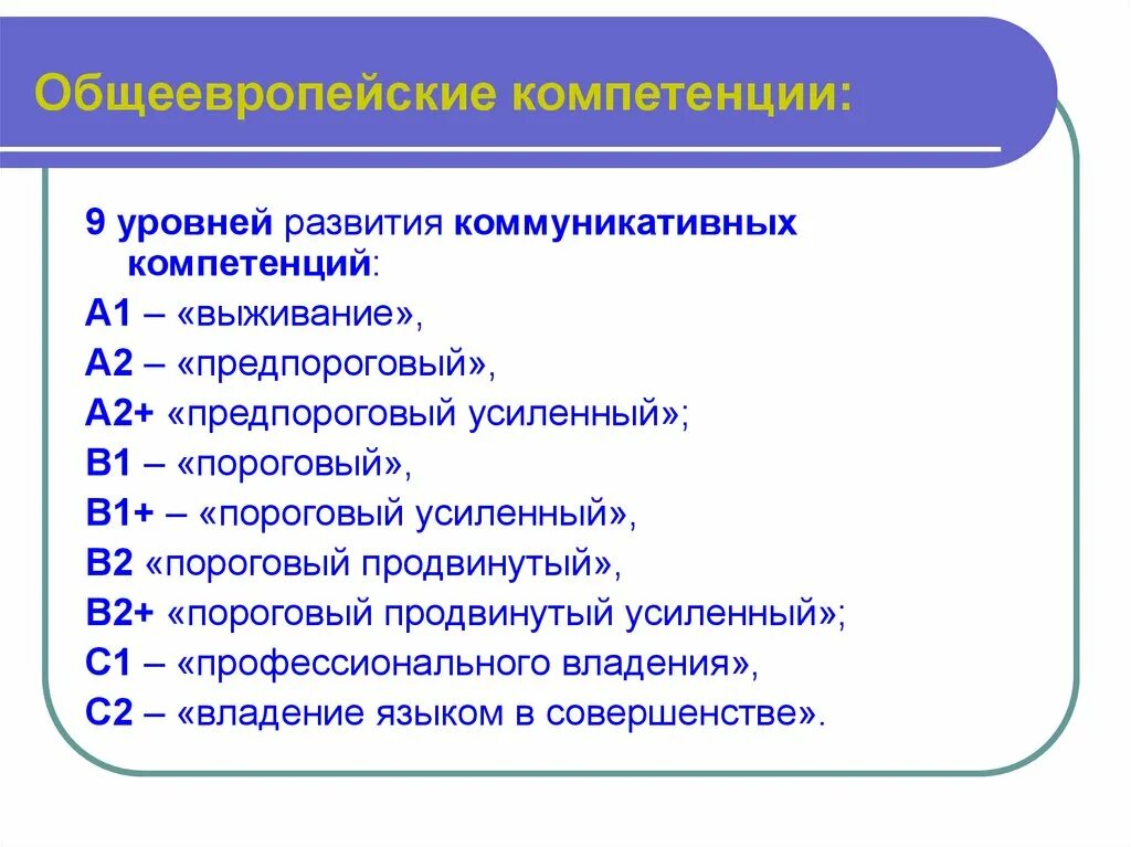 Уровни владения компетенциями. Шкала компетенций языка. Общеевропейские компетенции. Общеевропейской шкале языковой компетенции.