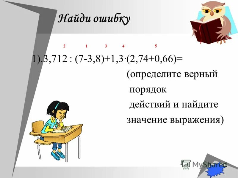 определите верный порядок действий. определите верный порядок действий. определите верный порядок действий. пример на порядок действий алгоритм. правила порядка выполнения действий в математике 3 класс.