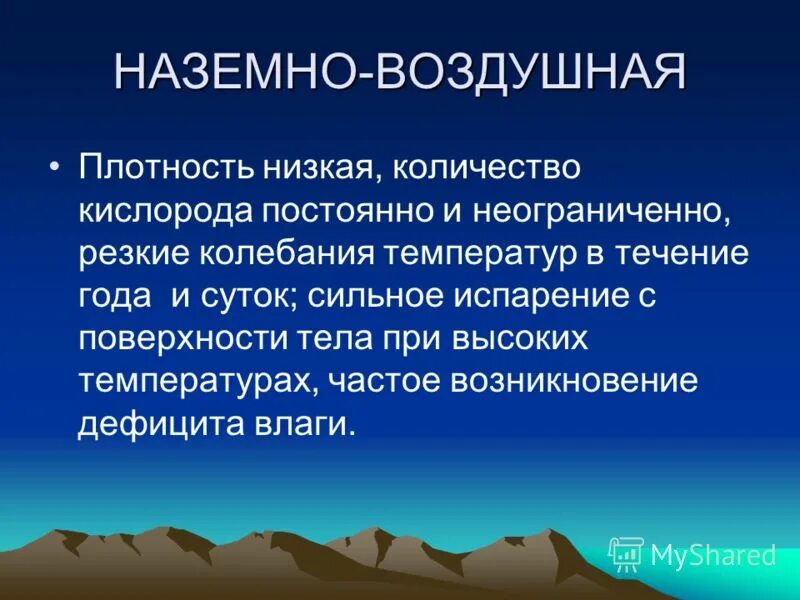 Плотность воздушной среды. Наземно воздушная плотность. плотность наземно-воздушной среды. наземно воздушная плотность высокая. наземно воздушная плотность какая.