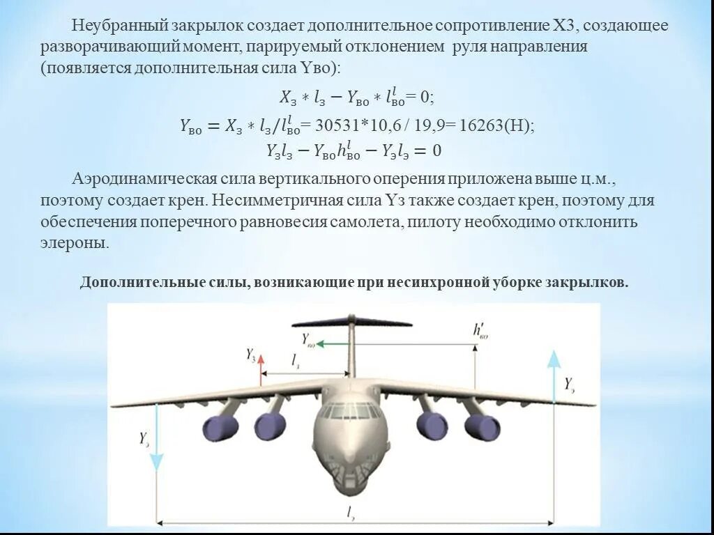 Скорость отрыва самолета. Ил-76 закрылки крыла. Закрылки ил 76. Расчет прочности конструкции самолета. Закрылки крыла самолета.