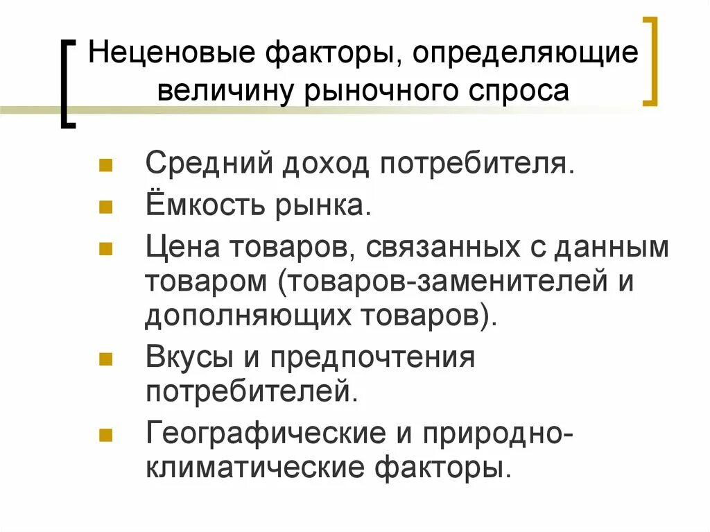 Фактор определяющий величину спроса. Неценовые факторы. Неценовые факторы рыночного спроса. Факторы определяющие величину спроса. Неценовые факторы спроса и предложения.