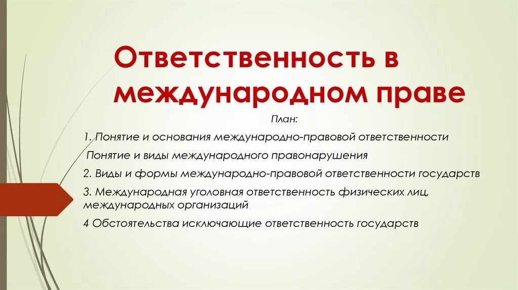 Ответственность международного правонарушения. Ответственность в международном праве. Основания ответственности в международном праве. Понятие ответственности в международном праве. Формы международно-правовой ответственности.