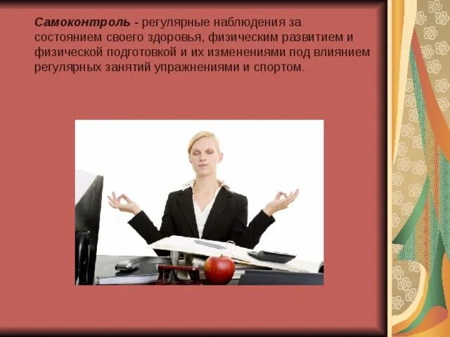 Регулярное наблюдение за состоянием своего здоровья. Самоконтроль. Самоконтроль это в психологии. Самоконтроль презентация. Самоконтроль речи.