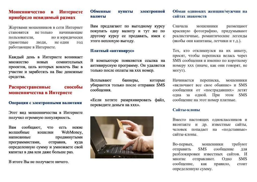 Основные формы мошенничества в интернете. Типы мошенничества в интернете. Виды интернет мошейничеств. Виды интернета мышеничества. Мошеничествов сети интернет.