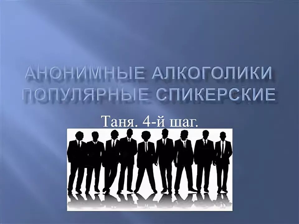 Слушать спикерские анонимных алкоголиков. Слушать спикерские анонимных алкоголиков. Арка анонимные алкоголики. Что такое спикерская группа. Анонимные алкоголики.
