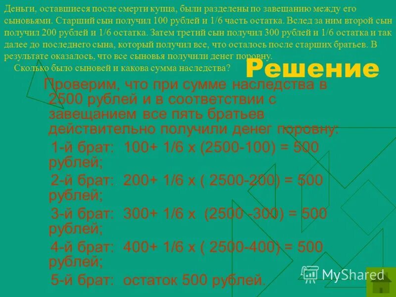 1 брат в рублях. Наследуемая сумма это что. 5 Братьев разделили после отца наследство поровну. Сколько будет лет мне в 2500. Есть рубль брат.