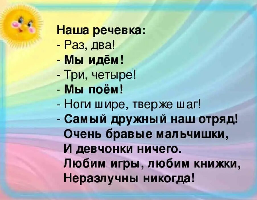 Отряды девизы песни. Речевка. Речевка для отряда. Речевки для отряда в лагере. Названия отрядов и девизы.