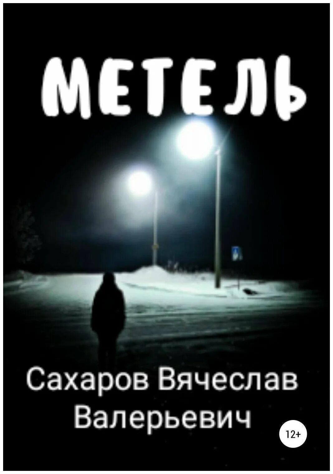 Метель. Книга метель Сахаров. Черная метель аудиокнига слушать