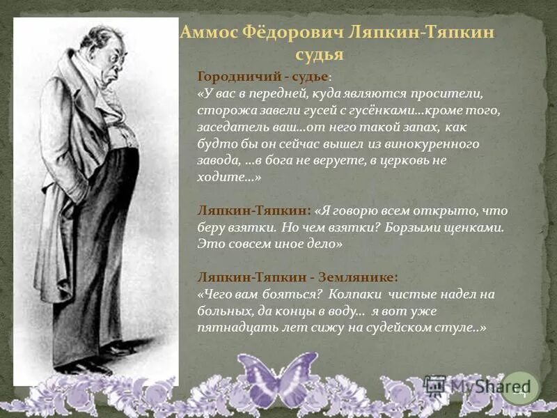 Амос Федорович Ляпкин Тяпкин. Аммос Фёдорович Ляпкин – Тяпкин Ревизор. Образ Аммоса Федоровича в комедии Ревизор. Ляпкин ревизор характеристика