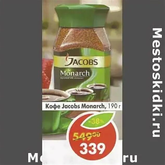 Пятерочка - кофе Jacobs Monarch. Пятёрочка акции на кофе Якобс Монарх. Кофе Якобс в Пятерочке. Пятерочка Jacobs.