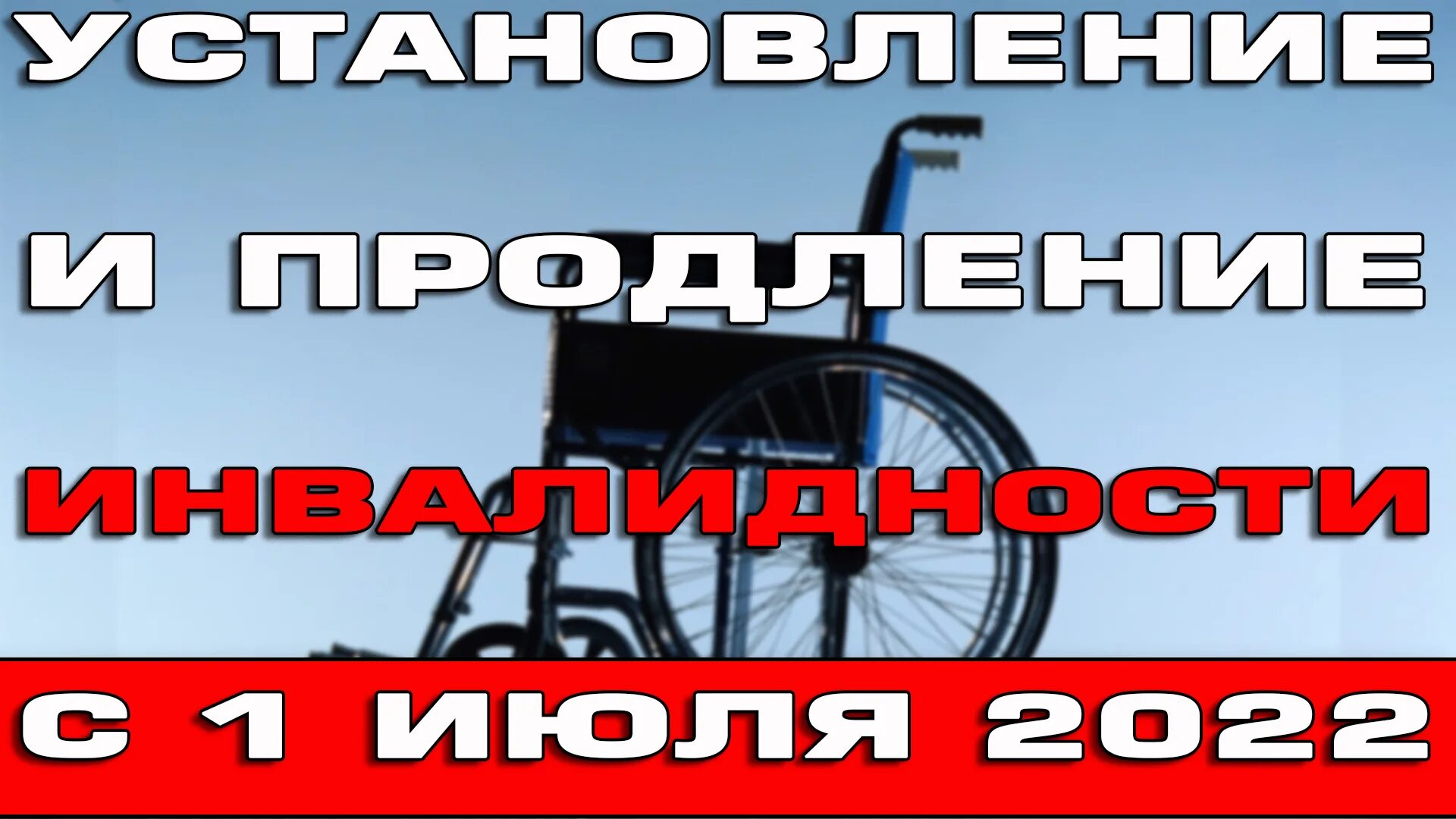 С 1 июля изменится. Продление инвалидности автоматически. Установление инвалидности в 2022 году. Инвалиды в 2022. Новые правила установления инвалидности с 1 июля 2022.