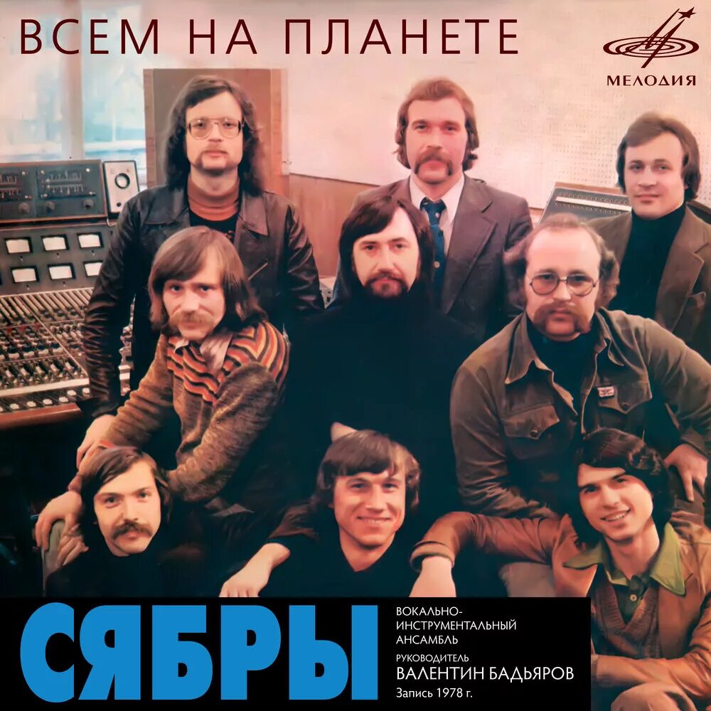 Сябры песня альбом. Сябры 1974. ВИА Сябры. Ансамбль Сябры 1995.