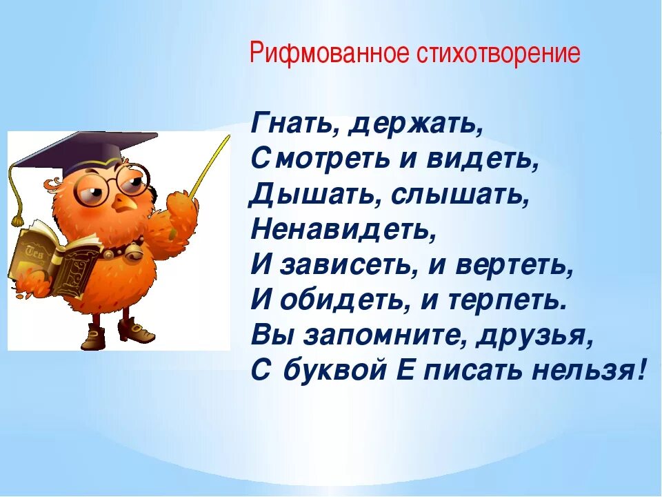 Глаголы-исключения 2 спряжения в стихах. Стихотворение о словах исключениях спряжения. Стих про исключения спряжений глаголов 1 спряжения. Спряжения глаголов исключения в стихотворной форме.