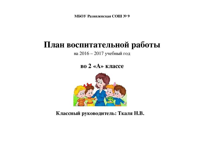 Анализ воспитательной работы классного руководителя 2023. Титульный лист учебно воспитательного плана класса. Титульник для плана воспитательной работы начальной школы. Титульный лист воспитательного плана классного руководителя образец. Титульный лист плана воспитательной работы классного руководителя.