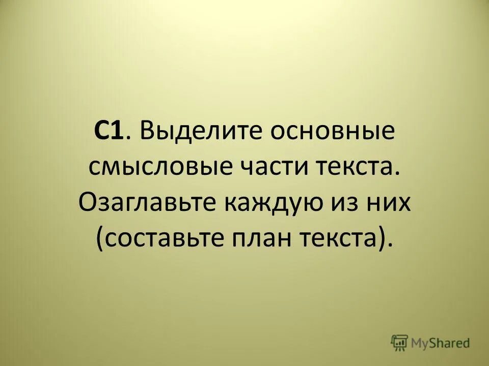 План текста человек должен быть интеллигентен. Смысловая сторона слова