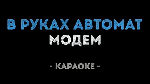 Модем в руках автомат