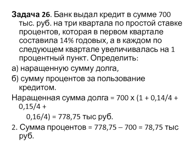 Размере 13 от полученный. Определите величину простой процентной ставки по выданному кредиту. Задачи банков. Задачи на кредиты. Определить процент банка по выданному кредиту.