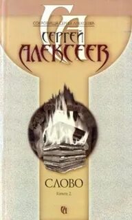 Слово книга 2