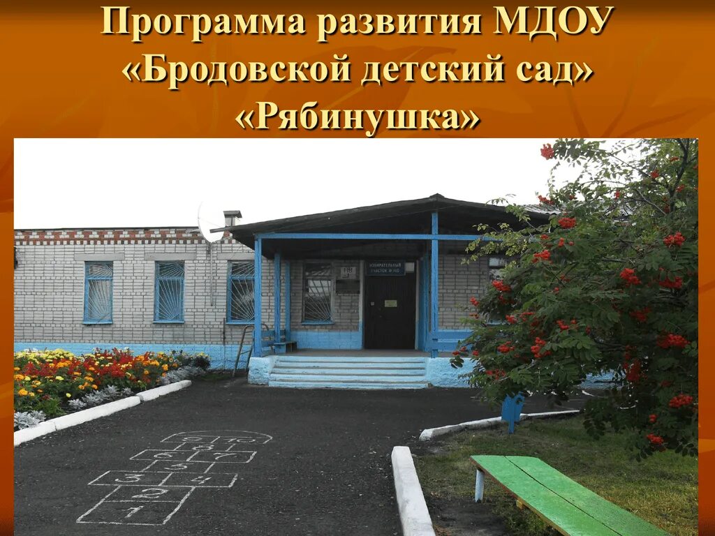 Каменский сад. Бродовской детский сад. Бродовской детский сад Каменский район. Бродовский детский сад Аннинский район. Рябинушка детский сад Александровское МДОУ.