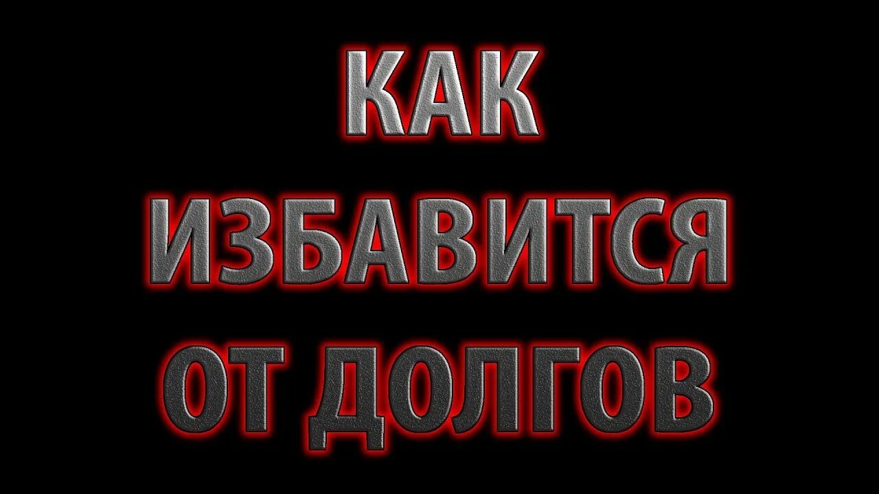 Избавиться от долгов банкротство. Избавиться от долгов. Избавься от долгов. Избавьтесь от долгов. Как избавиться от долгов.