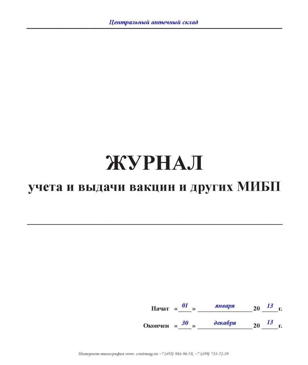 Образец журнала аптека. Журнал движения иммунобиологических лекарственных препаратов. Журнал учета медицинских иммунобиологических препаратов. Журнал учета движения иммунобиологических препаратов. Журнал учета МИБП.