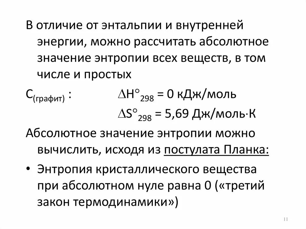 Абсолютно рассчитывать. Энтальпия i термодинамической системы равна. Энтальпия энтропия и энергия Гиббса. Энтальпия образования формула. Энтальпия в термодинамике.