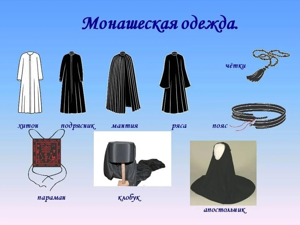 Мантия в переводе на русский язык означает. Одежда монахов облачение священников. Монашеское облачение. Одежда монаха православного. Облачение православного монаха.